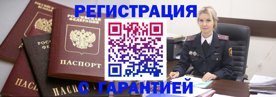 прописка гарантия в Калаче